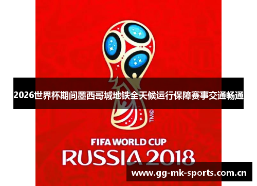 2026世界杯期间墨西哥城地铁全天候运行保障赛事交通畅通 2026世界杯期间墨西哥城地铁全天候运行保障赛事交通畅通
