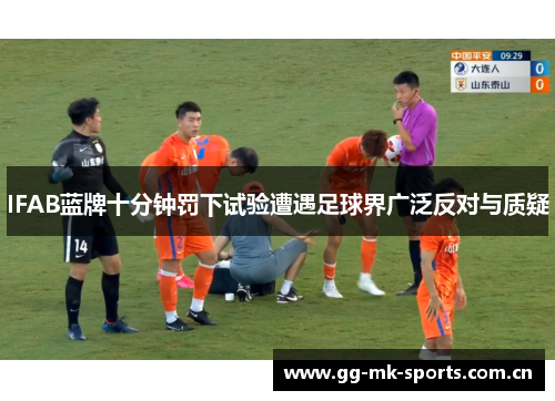 IFAB蓝牌十分钟罚下试验遭遇足球界广泛反对与质疑