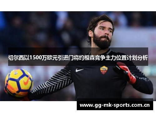 切尔西以1500万欧元引进门将约根森竞争主力位置计划分析 切尔西以1500万欧元引进门将约根森竞争主力位置计划分析