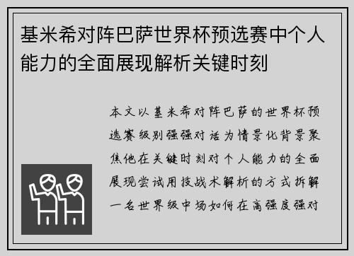基米希对阵巴萨世界杯预选赛中个人能力的全面展现解析关键时刻 基米希对阵巴萨世界杯预选赛中个人能力的全面展现解析关键时刻