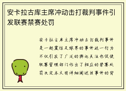 安卡拉古库主席冲动击打裁判事件引发联赛禁赛处罚 安卡拉古库主席冲动击打裁判事件引发联赛禁赛处罚