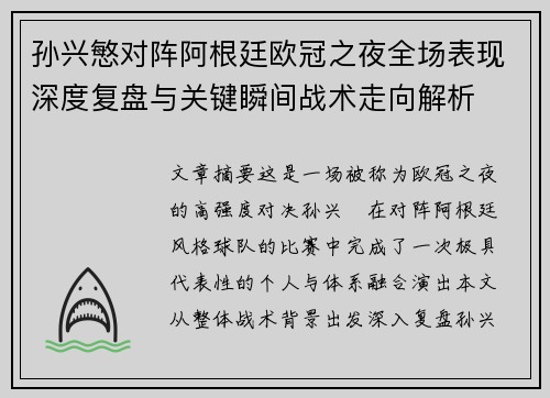 孙兴慜对阵阿根廷欧冠之夜全场表现深度复盘与关键瞬间战术走向解析
