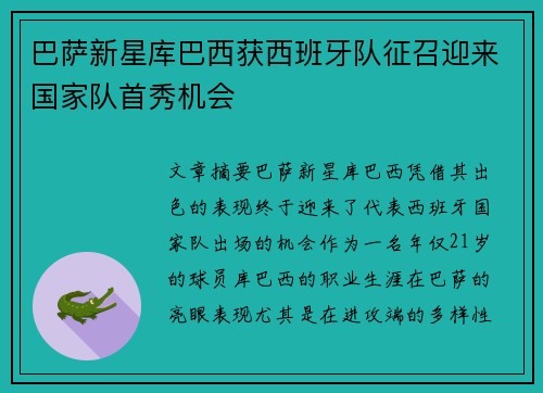 巴萨新星库巴西获西班牙队征召迎来国家队首秀机会