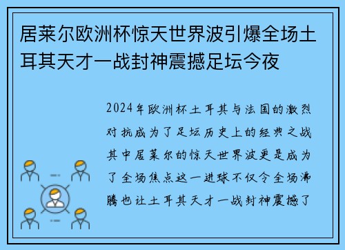 居莱尔欧洲杯惊天世界波引爆全场土耳其天才一战封神震撼足坛今夜 居莱尔欧洲杯惊天世界波引爆全场土耳其天才一战封神震撼足坛今夜