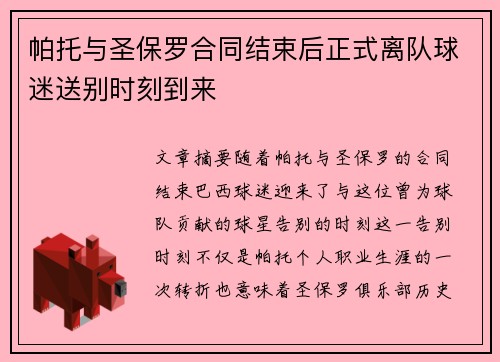 帕托与圣保罗合同结束后正式离队球迷送别时刻到来 帕托与圣保罗合同结束后正式离队球迷送别时刻到来
