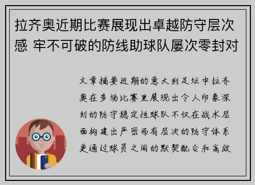 拉齐奥近期比赛展现出卓越防守层次感 牢不可破的防线助球队屡次零封对手 拉齐奥近期比赛展现出卓越防守层次感 牢不可破的防线助球队屡次零封对手