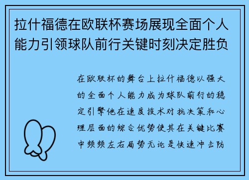 拉什福德在欧联杯赛场展现全面个人能力引领球队前行关键时刻决定胜负
