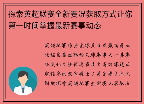 探索英超联赛全新赛况获取方式让你第一时间掌握最新赛事动态 探索英超联赛全新赛况获取方式让你第一时间掌握最新赛事动态