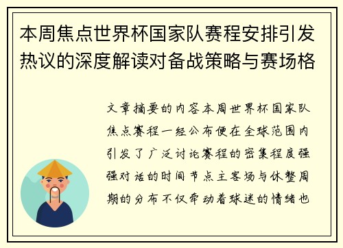 本周焦点世界杯国家队赛程安排引发热议的深度解读对备战策略与赛场格局的影响
