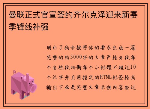 曼联正式官宣签约齐尔克泽迎来新赛季锋线补强 曼联正式官宣签约齐尔克泽迎来新赛季锋线补强