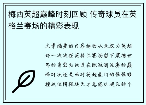 梅西英超巅峰时刻回顾 传奇球员在英格兰赛场的精彩表现 梅西英超巅峰时刻回顾 传奇球员在英格兰赛场的精彩表现