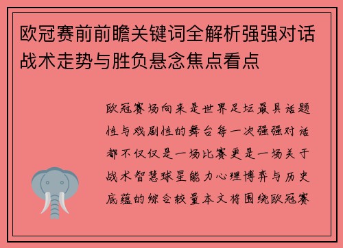 欧冠赛前前瞻关键词全解析强强对话战术走势与胜负悬念焦点看点 欧冠赛前前瞻关键词全解析强强对话战术走势与胜负悬念焦点看点