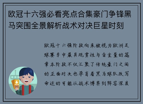 欧冠十六强必看亮点合集豪门争锋黑马突围全景解析战术对决巨星时刻 欧冠十六强必看亮点合集豪门争锋黑马突围全景解析战术对决巨星时刻