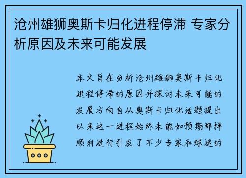 沧州雄狮奥斯卡归化进程停滞 专家分析原因及未来可能发展