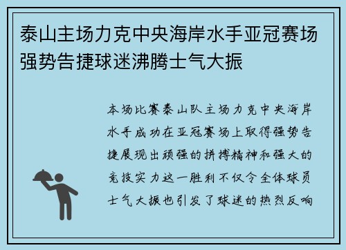 泰山主场力克中央海岸水手亚冠赛场强势告捷球迷沸腾士气大振 泰山主场力克中央海岸水手亚冠赛场强势告捷球迷沸腾士气大振