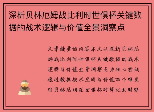 深析贝林厄姆战比利时世俱杯关键数据的战术逻辑与价值全景洞察点 深析贝林厄姆战比利时世俱杯关键数据的战术逻辑与价值全景洞察点