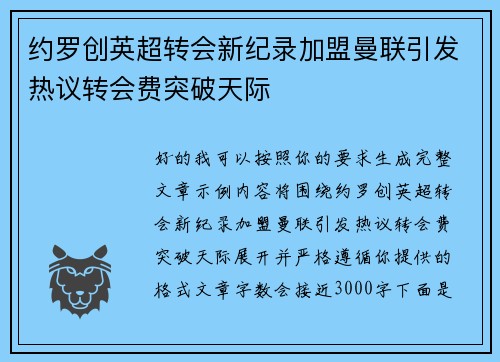 约罗创英超转会新纪录加盟曼联引发热议转会费突破天际 约罗创英超转会新纪录加盟曼联引发热议转会费突破天际