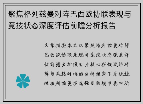 聚焦格列兹曼对阵巴西欧协联表现与竞技状态深度评估前瞻分析报告 聚焦格列兹曼对阵巴西欧协联表现与竞技状态深度评估前瞻分析报告