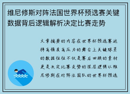维尼修斯对阵法国世界杯预选赛关键数据背后逻辑解析决定比赛走势 维尼修斯对阵法国世界杯预选赛关键数据背后逻辑解析决定比赛走势