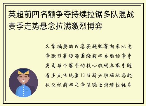 英超前四名额争夺持续拉锯多队混战赛季走势悬念拉满激烈博弈 英超前四名额争夺持续拉锯多队混战赛季走势悬念拉满激烈博弈
