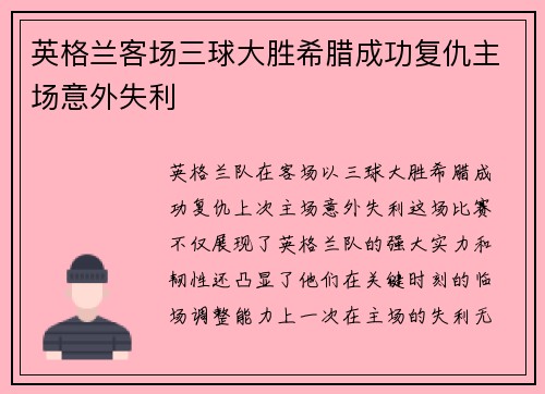 英格兰客场三球大胜希腊成功复仇主场意外失利 英格兰客场三球大胜希腊成功复仇主场意外失利