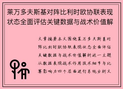 莱万多夫斯基对阵比利时欧协联表现状态全面评估关键数据与战术价值解析 莱万多夫斯基对阵比利时欧协联表现状态全面评估关键数据与战术价值解析