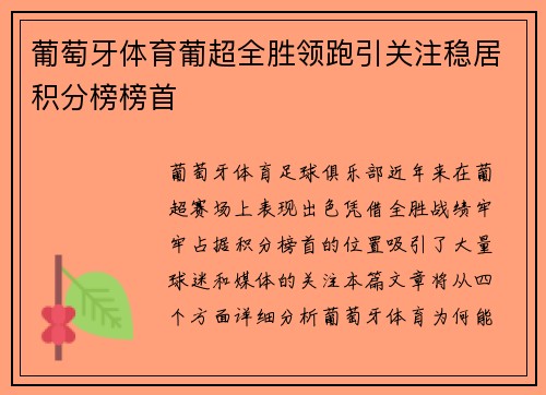 葡萄牙体育葡超全胜领跑引关注稳居积分榜榜首 葡萄牙体育葡超全胜领跑引关注稳居积分榜榜首
