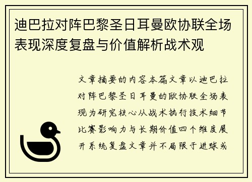 迪巴拉对阵巴黎圣日耳曼欧协联全场表现深度复盘与价值解析战术观 迪巴拉对阵巴黎圣日耳曼欧协联全场表现深度复盘与价值解析战术观