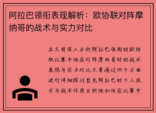 阿拉巴领衔表现解析:欧协联对阵摩纳哥的战术与实力对比 阿拉巴领衔表现解析:欧协联对阵摩纳哥的战术与实力对比