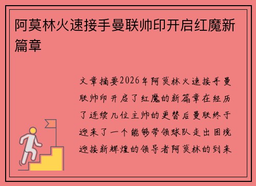 阿莫林火速接手曼联帅印开启红魔新篇章 阿莫林火速接手曼联帅印开启红魔新篇章