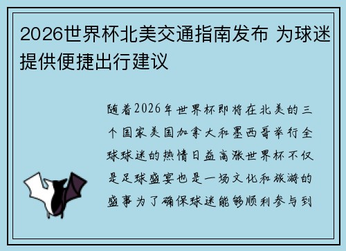 2026世界杯北美交通指南发布 为球迷提供便捷出行建议