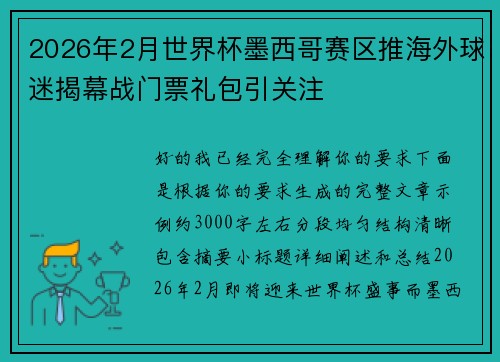 2026年2月世界杯墨西哥赛区推海外球迷揭幕战门票礼包引关注 2026年2月世界杯墨西哥赛区推海外球迷揭幕战门票礼包引关注