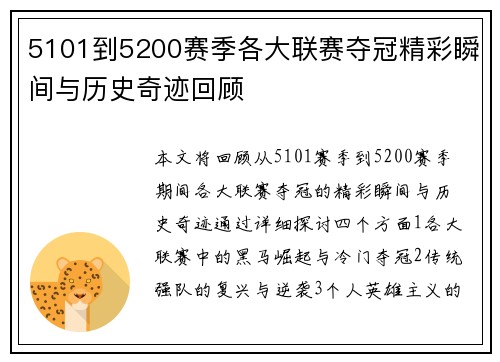 5101到5200赛季各大联赛夺冠精彩瞬间与历史奇迹回顾 5101到5200赛季各大联赛夺冠精彩瞬间与历史奇迹回顾
