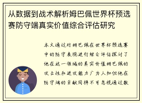 从数据到战术解析姆巴佩世界杯预选赛防守端真实价值综合评估研究 从数据到战术解析姆巴佩世界杯预选赛防守端真实价值综合评估研究