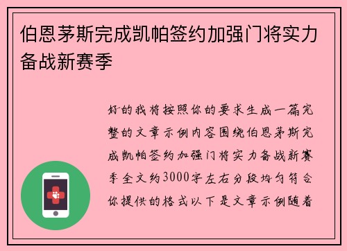 伯恩茅斯完成凯帕签约加强门将实力备战新赛季 伯恩茅斯完成凯帕签约加强门将实力备战新赛季