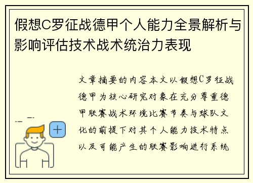 假想C罗征战德甲个人能力全景解析与影响评估技术战术统治力表现 假想C罗征战德甲个人能力全景解析与影响评估技术战术统治力表现