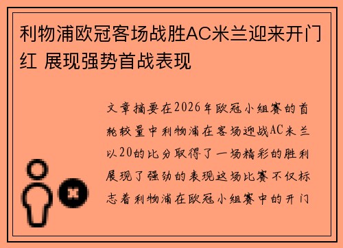 利物浦欧冠客场战胜AC米兰迎来开门红 展现强势首战表现 利物浦欧冠客场战胜AC米兰迎来开门红 展现强势首战表现
