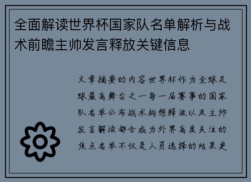 全面解读世界杯国家队名单解析与战术前瞻主帅发言释放关键信息 全面解读世界杯国家队名单解析与战术前瞻主帅发言释放关键信息