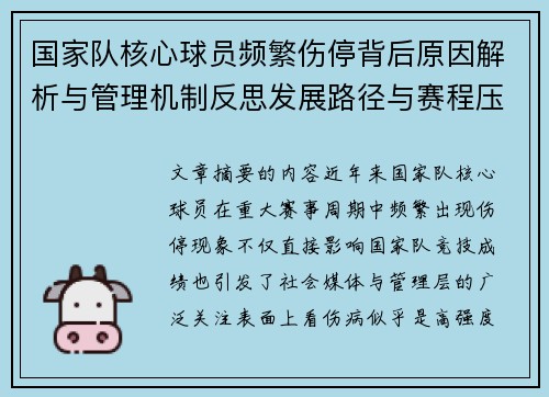 国家队核心球员频繁伤停背后原因解析与管理机制反思发展路径与赛程压力