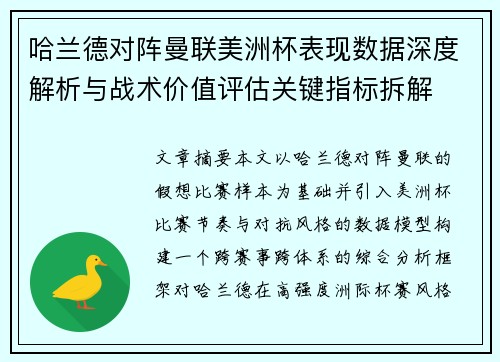 哈兰德对阵曼联美洲杯表现数据深度解析与战术价值评估关键指标拆解