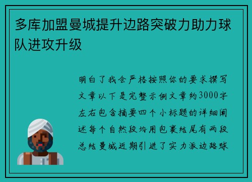 多库加盟曼城提升边路突破力助力球队进攻升级 多库加盟曼城提升边路突破力助力球队进攻升级