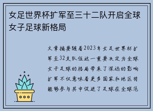 女足世界杯扩军至三十二队开启全球女子足球新格局 女足世界杯扩军至三十二队开启全球女子足球新格局