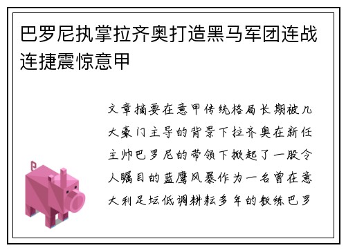 巴罗尼执掌拉齐奥打造黑马军团连战连捷震惊意甲 巴罗尼执掌拉齐奥打造黑马军团连战连捷震惊意甲