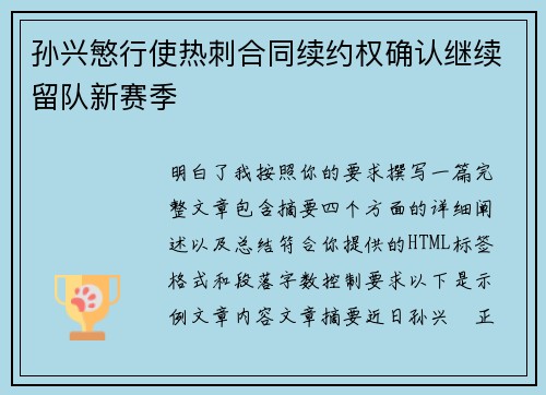 孙兴慜行使热刺合同续约权确认继续留队新赛季 孙兴慜行使热刺合同续约权确认继续留队新赛季
