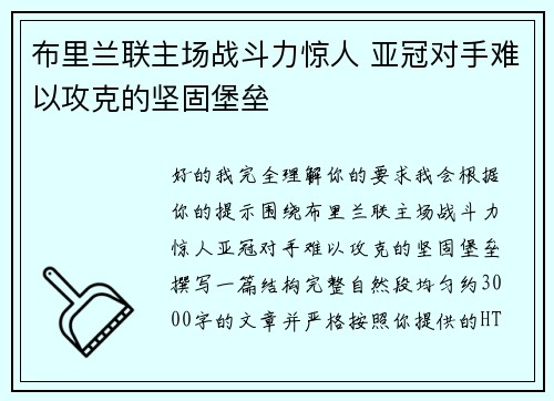 布里兰联主场战斗力惊人 亚冠对手难以攻克的坚固堡垒 布里兰联主场战斗力惊人 亚冠对手难以攻克的坚固堡垒