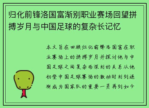 归化前锋洛国富渐别职业赛场回望拼搏岁月与中国足球的复杂长记忆 归化前锋洛国富渐别职业赛场回望拼搏岁月与中国足球的复杂长记忆