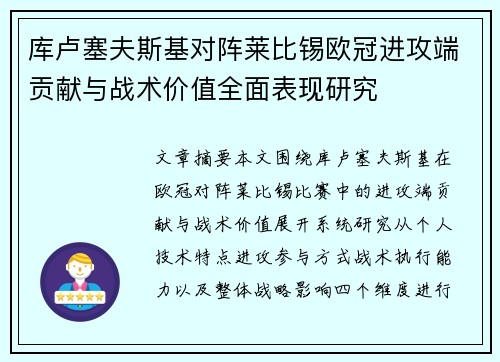 库卢塞夫斯基对阵莱比锡欧冠进攻端贡献与战术价值全面表现研究 库卢塞夫斯基对阵莱比锡欧冠进攻端贡献与战术价值全面表现研究
