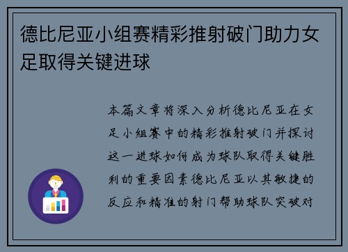 德比尼亚小组赛精彩推射破门助力女足取得关键进球 德比尼亚小组赛精彩推射破门助力女足取得关键进球