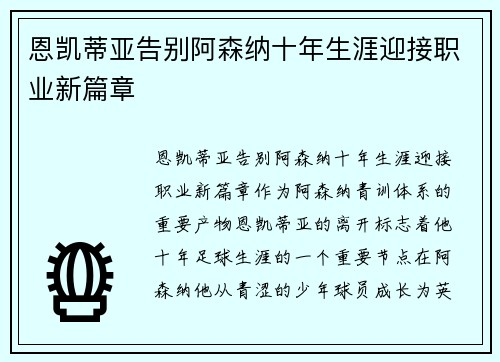 恩凯蒂亚告别阿森纳十年生涯迎接职业新篇章 恩凯蒂亚告别阿森纳十年生涯迎接职业新篇章
