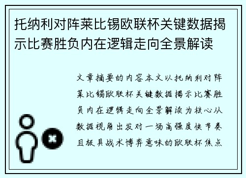 托纳利对阵莱比锡欧联杯关键数据揭示比赛胜负内在逻辑走向全景解读 托纳利对阵莱比锡欧联杯关键数据揭示比赛胜负内在逻辑走向全景解读